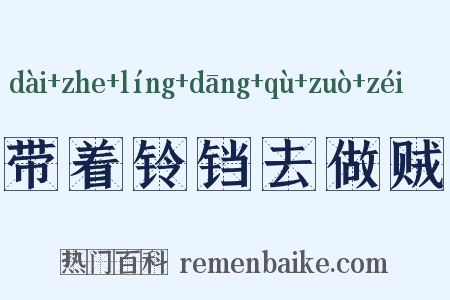 带着铃铛去做贼是什么意思的图片